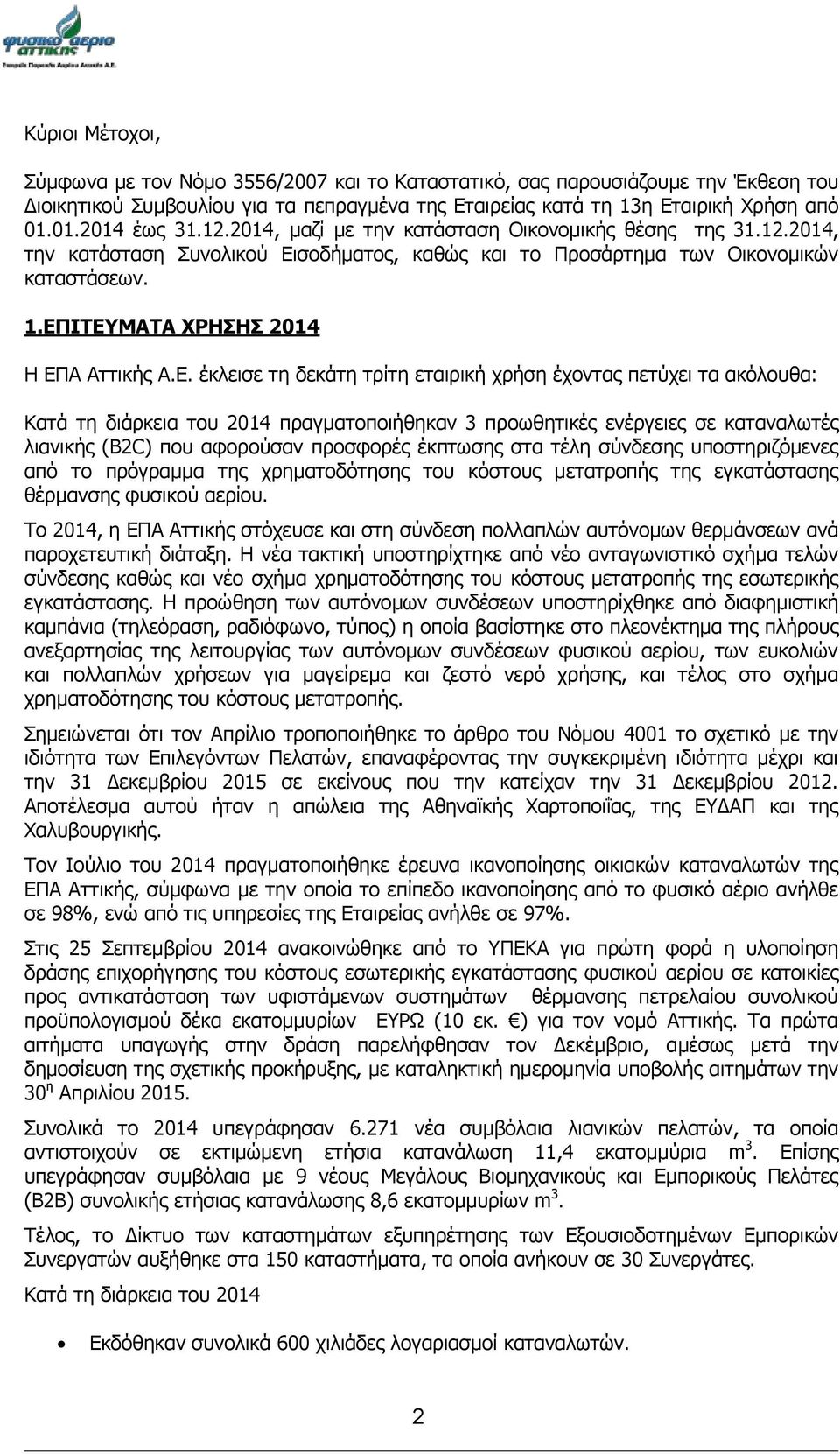 σοδήματος, καθώς και το Προσάρτημα των Οικονομικών καταστάσεων. 1.ΕΠ