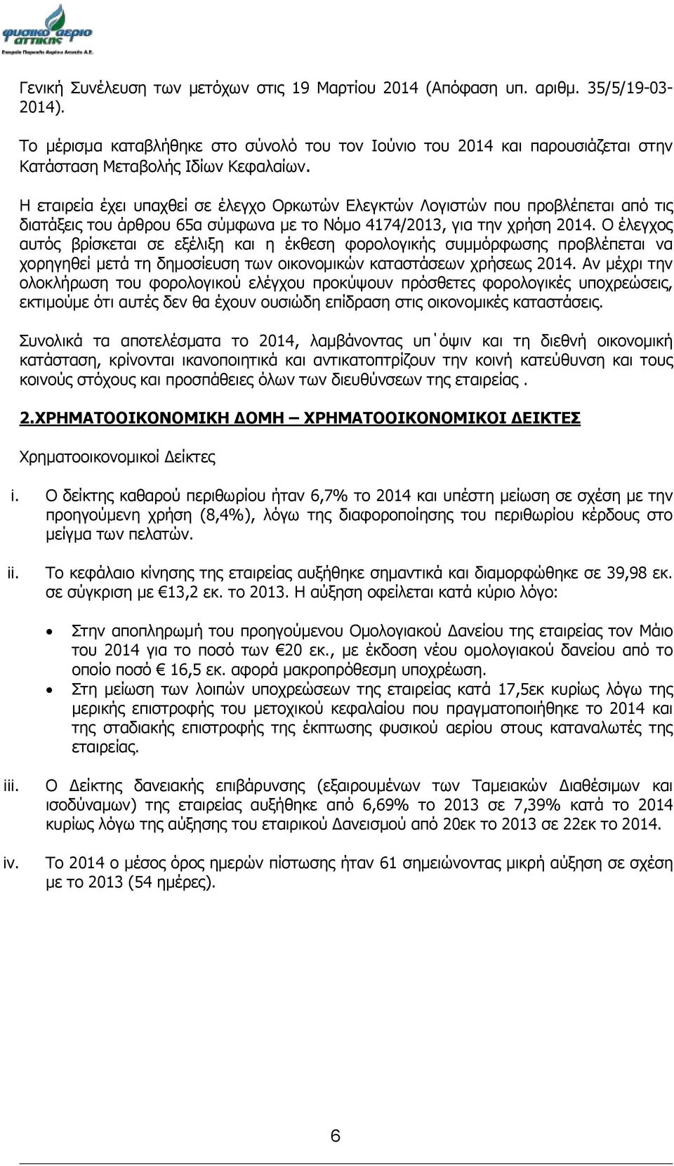 Η εταιρεία έχει υπαχθεί σε έλεγχο Ορκωτών Ελεγκτών Λογιστών που προβλέπεται από τις διατάξεις του άρθρου 65α σύμφωνα με τo Νόμο 4174/2013, για την χρήση 2014.