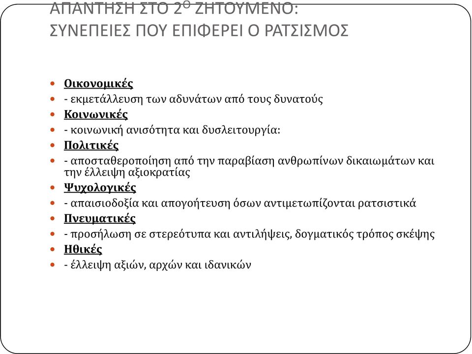 ανθρωπίνων δικαιωμάτων και την έλλειψη αξιοκρατίας Ψυχολογικές - απαισιοδοξία και απογοήτευση όσων αντιμετωπίζονται