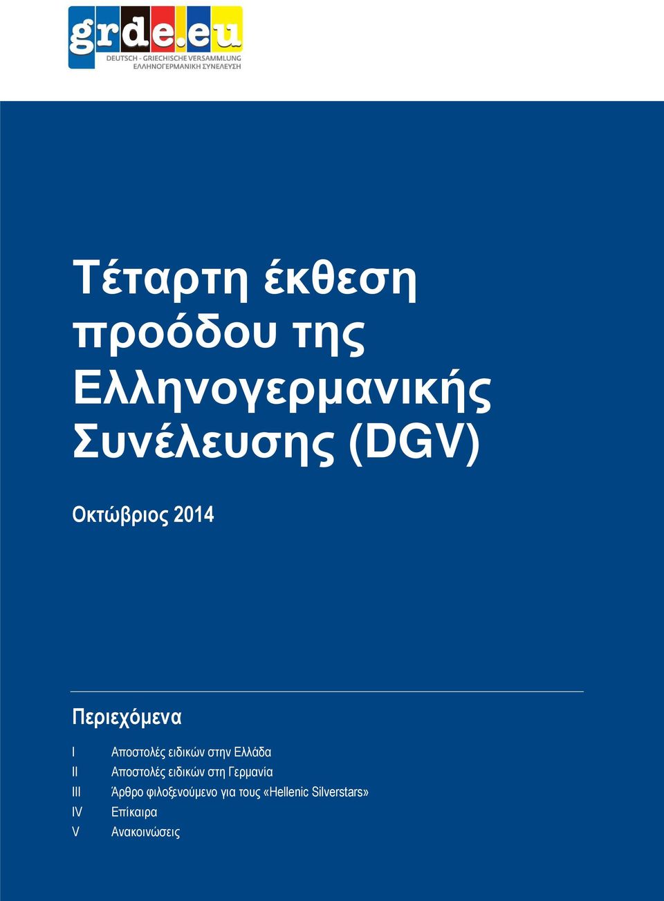 ειδικών στην Ελλάδα Αποστολές ειδικών στη Γερµανία Άρθρο