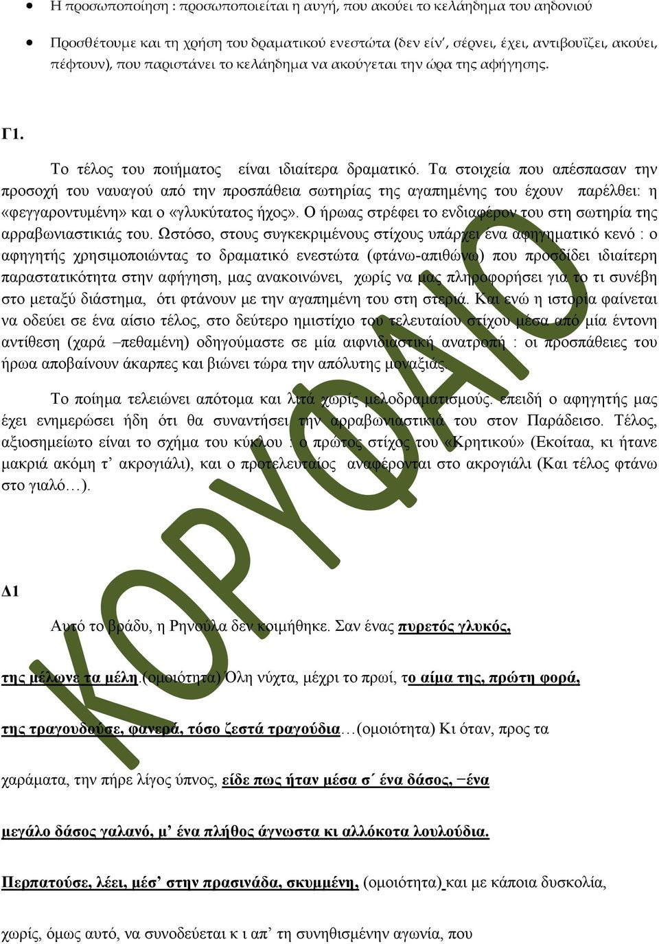 Τα στοιχεία που απέσπασαν την προσοχή του ναυαγού από την προσπάθεια σωτηρίας της αγαπημένης του έχουν παρέλθει: η «φεγγαροντυμένη» και ο «γλυκύτατος ήχος».