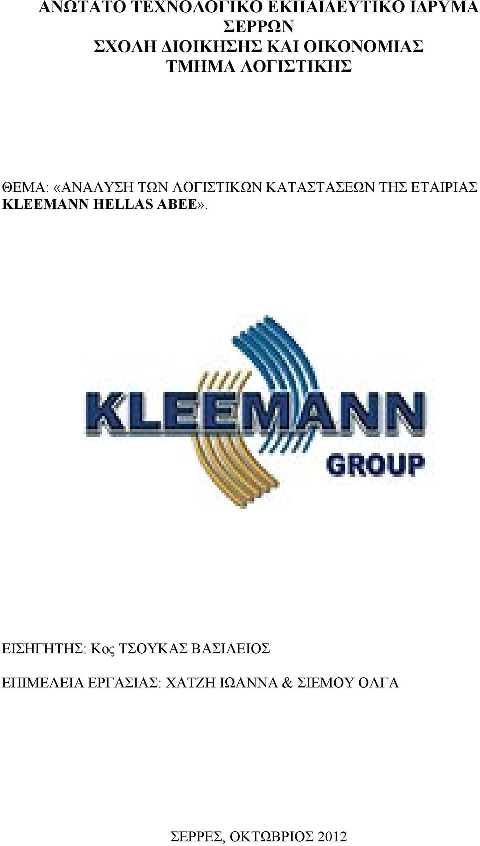 ΚΑΤΑΣΤΑΣΕΩΝ ΤΗΣ ΕΤΑΙΡΙΑΣ KLEEMANN HELLAS ΑΒΕΕ».