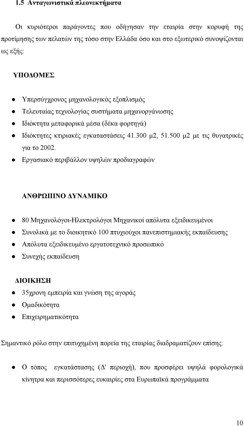 500 μ2 με τις θυγατρικές για το 2002.