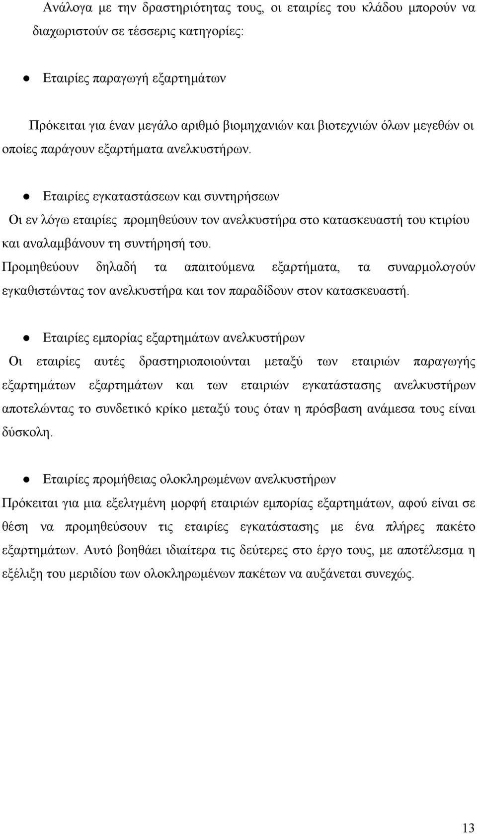 Εταιρίες εγκαταστάσεων και συντηρήσεων Οι εν λόγω εταιρίες προμηθεύουν τον ανελκυστήρα στο κατασκευαστή του κτιρίου και αναλαμβάνουν τη συντήρησή του.