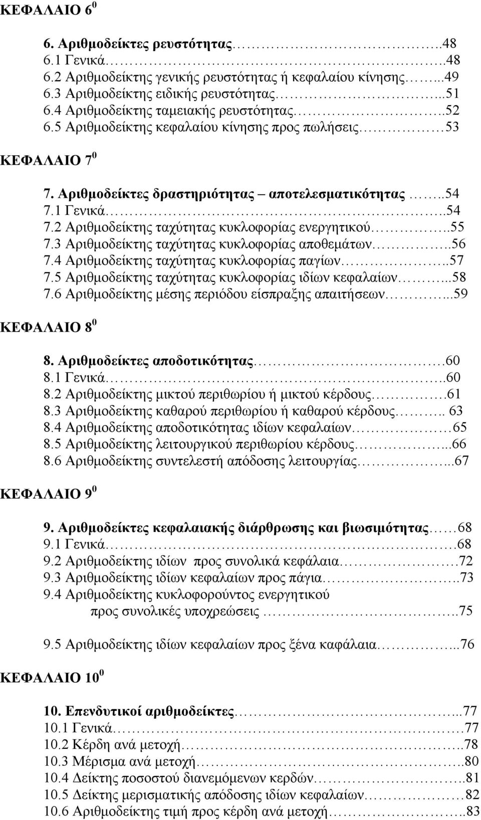 1 Γενικά..54 7.2 Αριθμοδείκτης ταχύτητας κυκλοφορίας ενεργητικού..55 7.3 Αριθμοδείκτης ταχύτητας κυκλοφορίας αποθεμάτων..56 7.4 Αριθμοδείκτης ταχύτητας κυκλοφορίας παγίων..57 7.