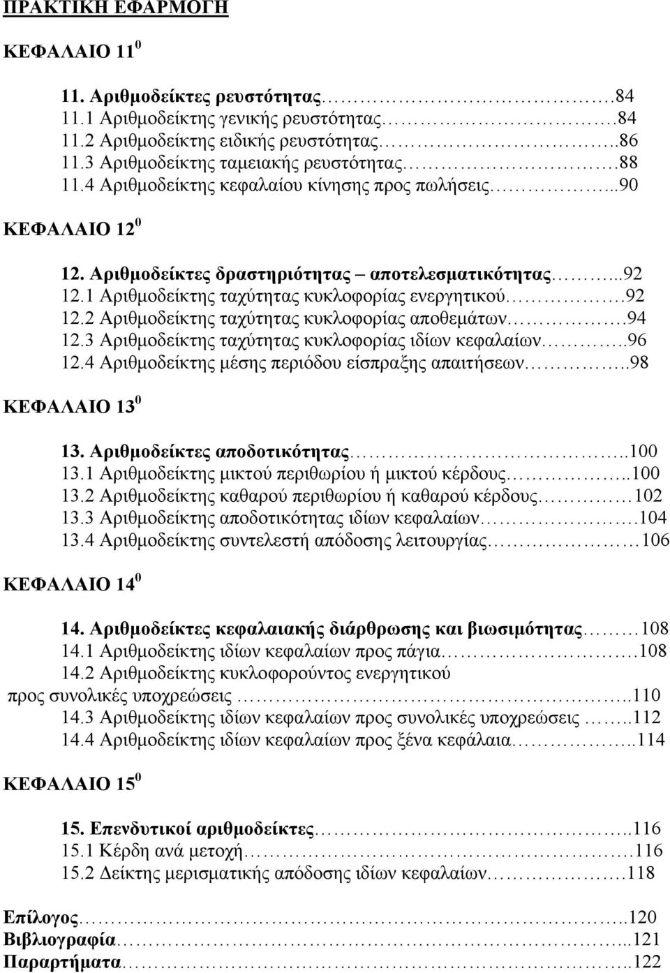 94 12.3 Αριθμοδείκτης ταχύτητας κυκλοφορίας ιδίων κεφαλαίων..96 12.4 Αριθμοδείκτης μέσης περιόδου είσπραξης απαιτήσεων..98 ΚΕΦΑΛΑΙΟ 13 0 13. Αριθμοδείκτες αποδοτικότητας..100 13.