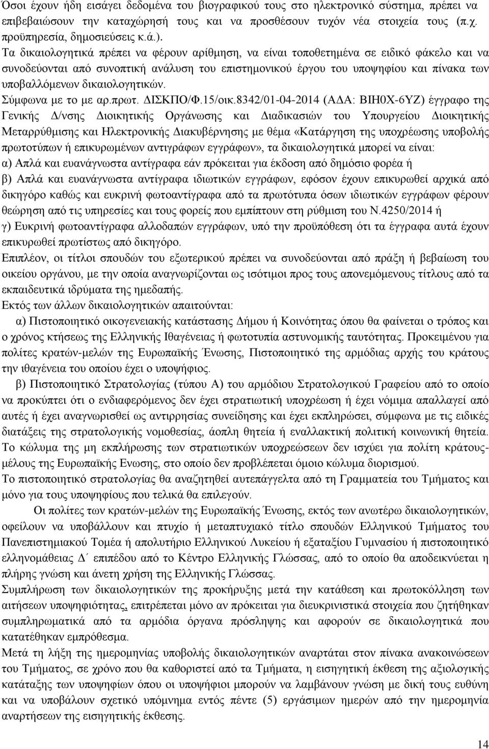 δικαιολογητικών. Σύμφωνα με το με αρ.πρωτ. ΔΙΣΚΠΟ/Φ.15/οικ.