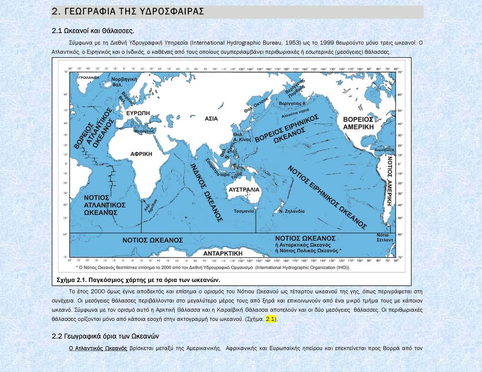 συµπεριλαµβάνει περιθωριακές ή εσωτερικές (µεσόγειες) θάλασσες. Σχήµα 2.1. Παγκόσµιος χάρτης µε τα όρια των ωκεανών.