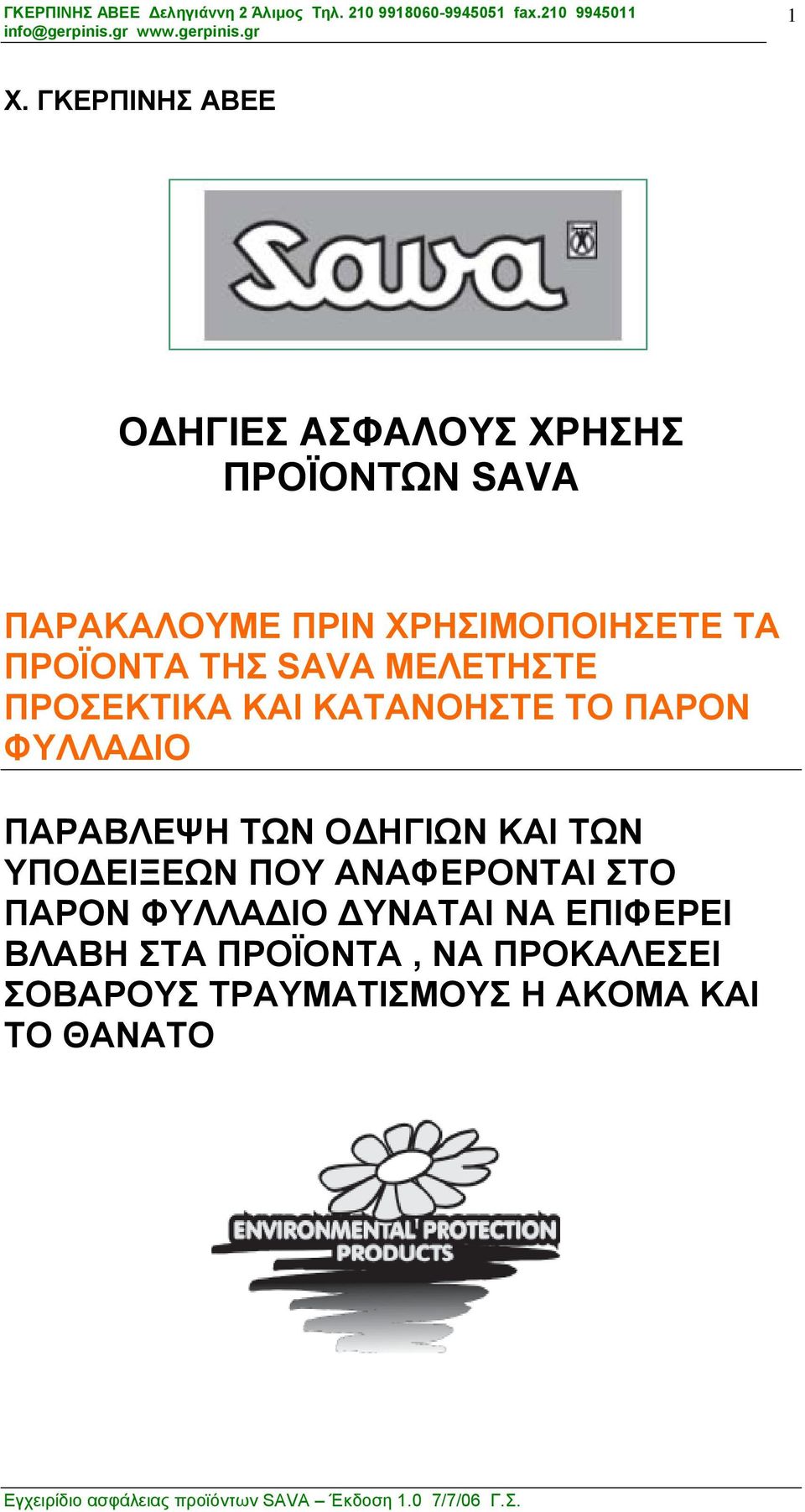 ΜΕΛΕΤΗΣΤΕ ΠΡΟΣΕΚΤΙΚΑ ΚΑΙ ΚΑΤΑΝΟΗΣΤΕ ΤΟ ΠΑΡΟΝ ΦΥΛΛΑΔΙΟ ΠΑΡΑΒΛΕΨΗ ΤΩΝ ΟΔΗΓΙΩΝ ΚΑΙ ΤΩΝ ΥΠΟΔΕΙΞΕΩΝ ΠΟΥ ΑΝΑΦΕΡΟΝΤΑΙ