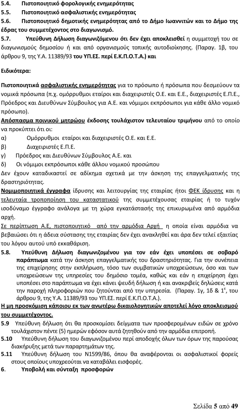 Υπεύθυνη Δήλωση διαγωνιζόμενου ότι δεν έχει αποκλεισθεί η συμμετοχή του σε διαγωνισμούς δημοσίου ή και από οργανισμούς τοπικής αυτοδιοίκησης. (Παραγ. 1β, του άρθρου 9, της Υ.Α. 11389/93 του ΥΠ.ΕΣ.