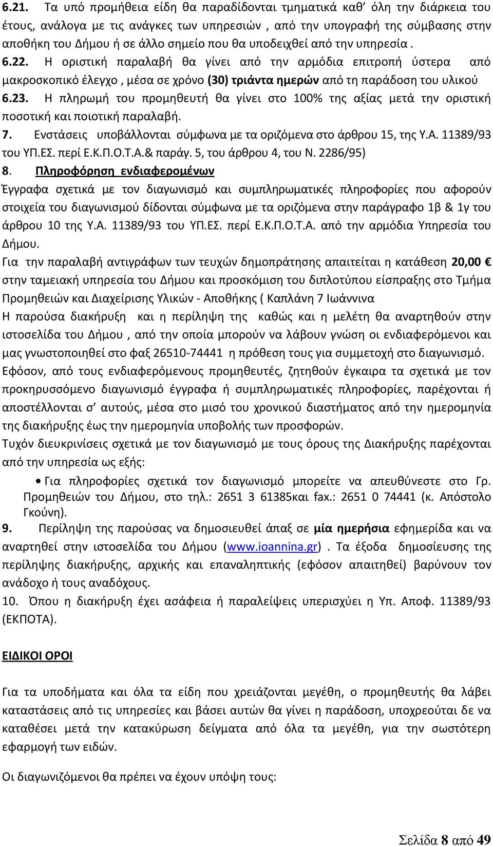 Η πληρωμή του προμηθευτή θα γίνει στο 100% της αξίας μετά την οριστική ποσοτική και ποιοτική παραλαβή. 7. Ενστάσεις υποβάλλονται σύμφωνα με τα οριζόμενα στο άρθρου 15, της Υ.Α. 11389/93 του ΥΠ.ΕΣ.