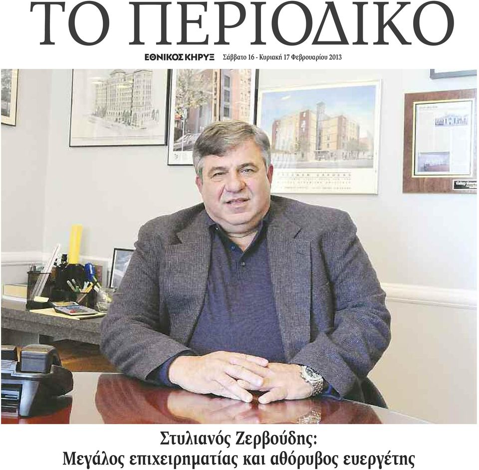 Στυλιανός Ζερβούδης: Μεγάλος