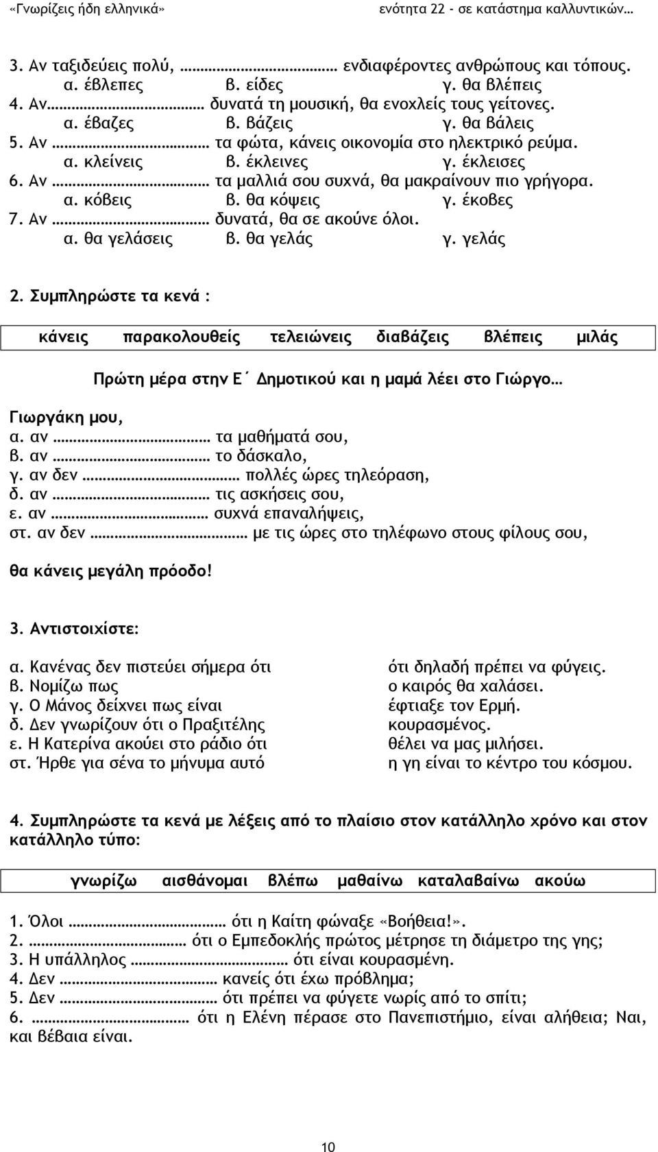 Αν δυνατά, θα σε ακούνε όλοι. α. θα γελάσεις β. θα γελάς γ. γελάς 2.