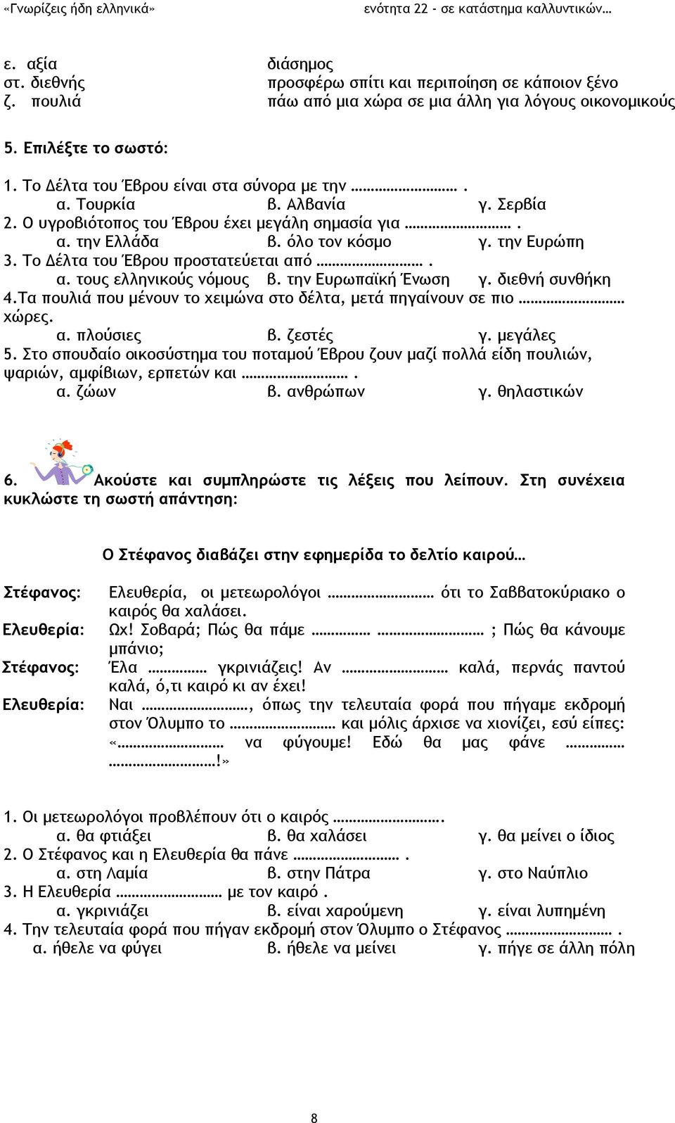 Το Δέλτα του Έβρου προστατεύεται από. α. τους ελληνικούς νόμους β. την Ευρωπαϊκή Ένωση γ. διεθνή συνθήκη 4.Τα πουλιά που μένουν το χειμώνα στο δέλτα, μετά πηγαίνουν σε πιο χώρες. α. πλούσιες β.