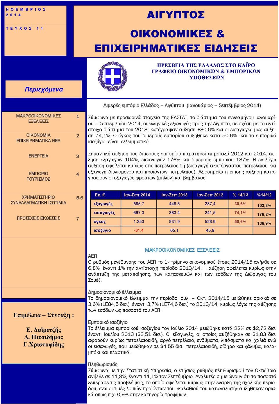 εξαγωγές προς την Αίγυπτο, σε σχέση με το αντίστοιχο διάστημα του 2013, κατέγραψαν αύξηση +30,6% και οι εισαγωγές μας αύξηση 74,1%.