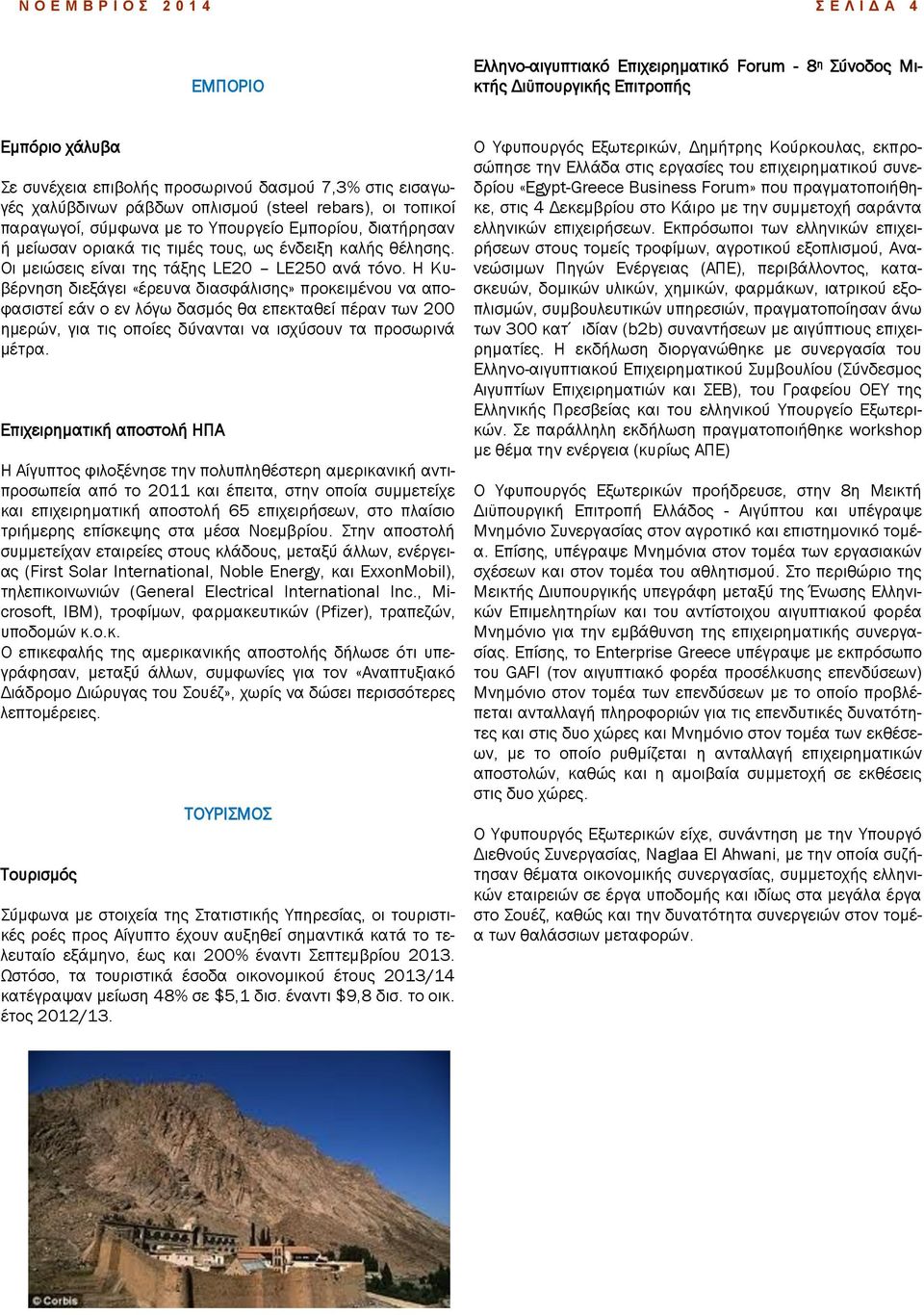 Η Κυβέρνηση διεξάγει «έρευνα διασφάλισης» προκειμένου να αποφασιστεί εάν ο εν λόγω δασμός θα επεκταθεί πέραν των 200 ημερών, για τις οποίες δύνανται να ισχύσουν τα προσωρινά μέτρα.