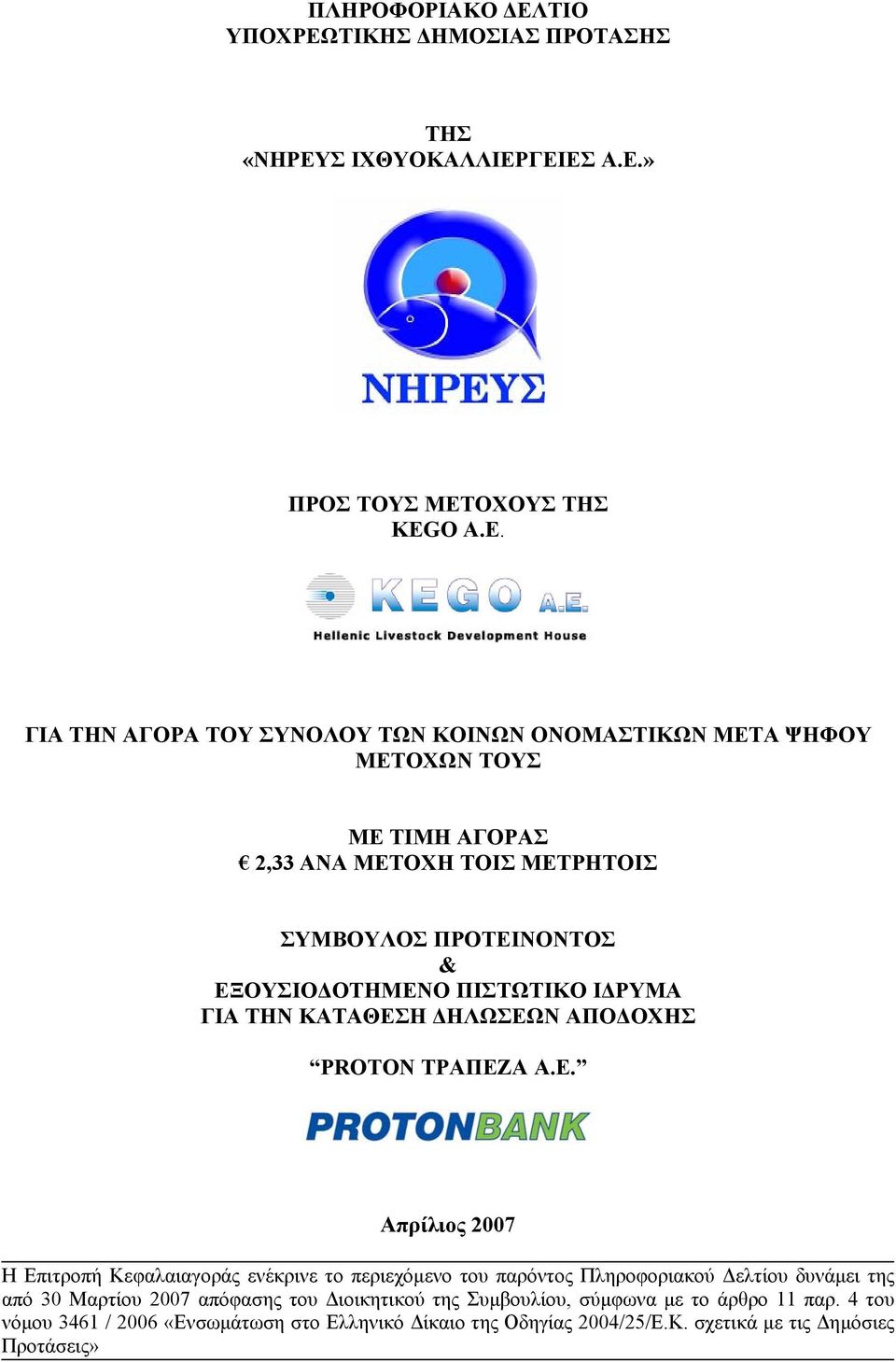 ΓΙΑ ΤΗΝ ΑΓΟΡΑ ΤΟΥ ΣΥΝΟΛΟΥ ΤΩΝ ΚΟΙΝΩΝ ΟΝΟΜΑΣΤΙΚΩΝ ΜΕΤΑ ΨΗΦΟΥ ΜΕΤΟΧΩΝ ΤΟΥΣ ΜΕ ΤΙΜΗ ΑΓΟΡΑΣ 2,33 ΑΝΑ ΜΕΤΟΧΗ ΤΟΙΣ ΜΕΤΡΗΤΟΙΣ ΣΥΜΒΟΥΛΟΣ ΠΡΟΤΕΙΝΟΝΤΟΣ & ΕΞΟΥΣΙΟ ΟΤΗΜΕΝΟ