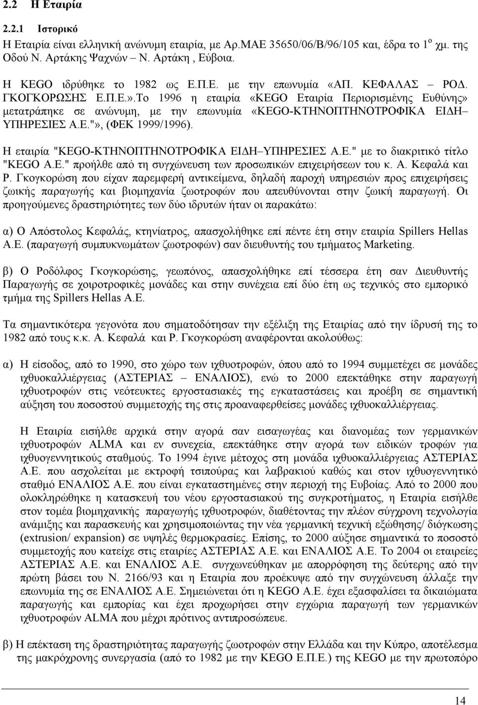 Η εταιρία "KEGO-KTHNOΠΤΗΝΟΤΡΟΦΙΚΑ ΕΙ Η ΥΠΗΡΕΣΙΕΣ Α.Ε." µε το διακριτικό τίτλο "KEGO A.E." προήλθε από τη συγχώνευση των προσωπικών επιχειρήσεων του κ. Α. Κεφαλά και Ρ.