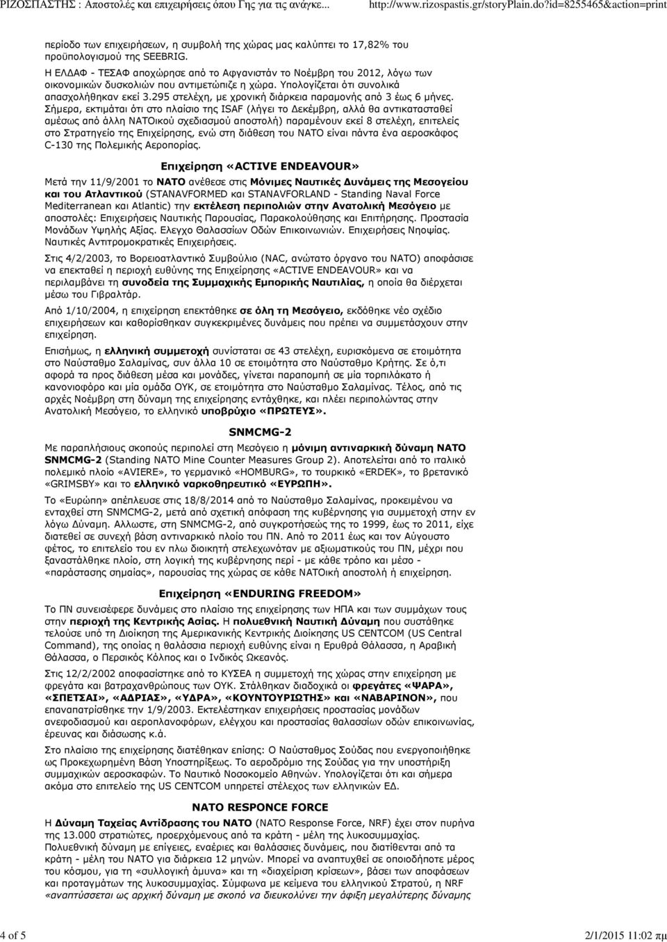 295 στελέχη, µε χρονική διάρκεια παραµονής από 3 έως 6 µήνες.