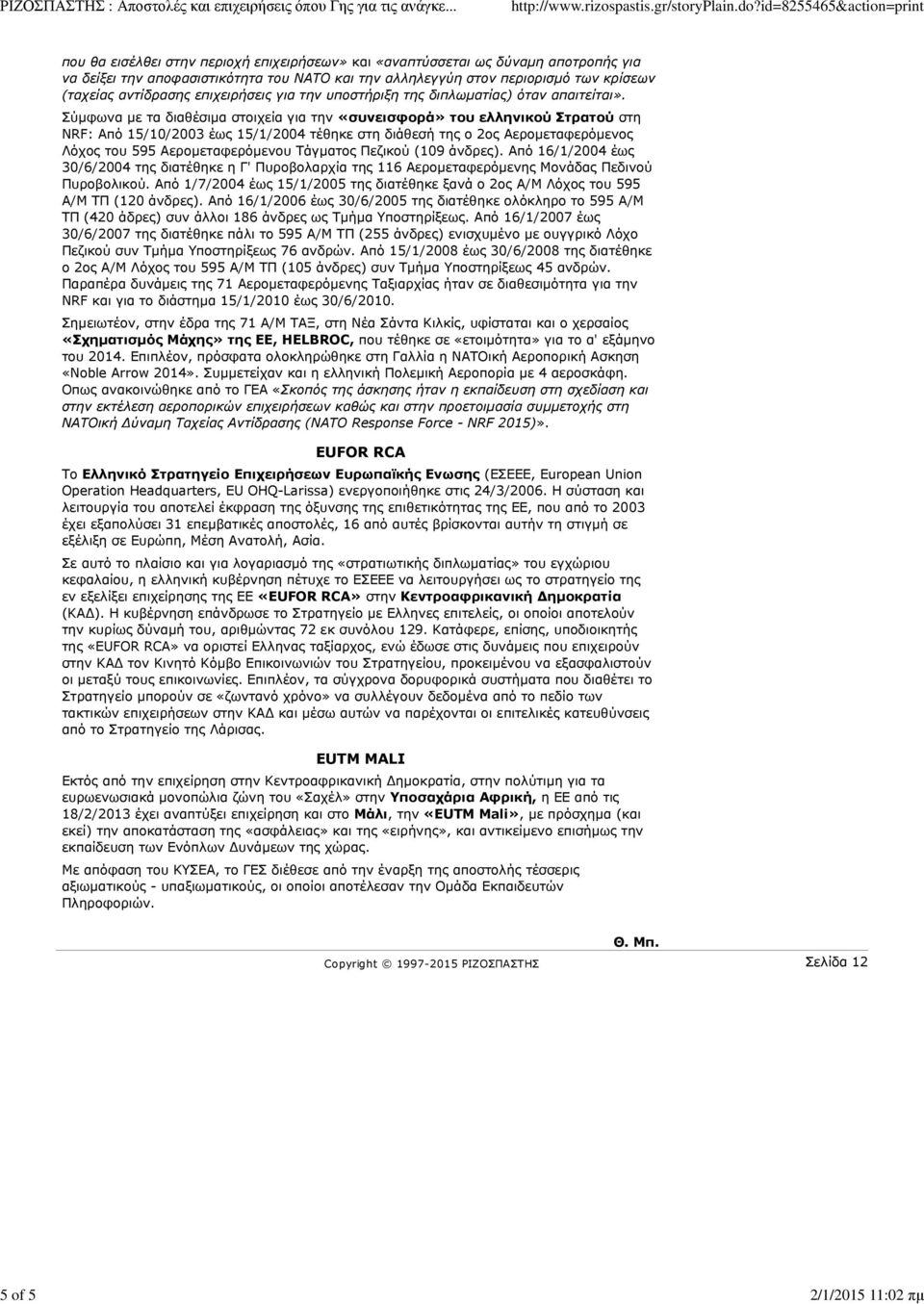 Σύµφωνα µε τα διαθέσιµα στοιχεία για την «συνεισφορά» του ελληνικού Στρατού στη NRF: Από 15/10/2003 έως 15/1/2004 τέθηκε στη διάθεσή της ο 2ος Αεροµεταφερόµενος Λόχος του 595 Αεροµεταφερόµενου