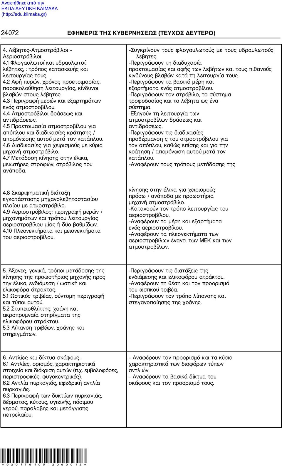 4.6 Διαδικασίες για χειρισμούς με κύρια μηχανή ατμοστρόβιλο. 4.7 Μετάδοση κίνησης στην έλικα, μειωτήρες στροφών, στρόβιλος του ανάποδα. Συγκρίνουν τους φλογαυλωτούς με τους υδραυλωτούς λέβητες.