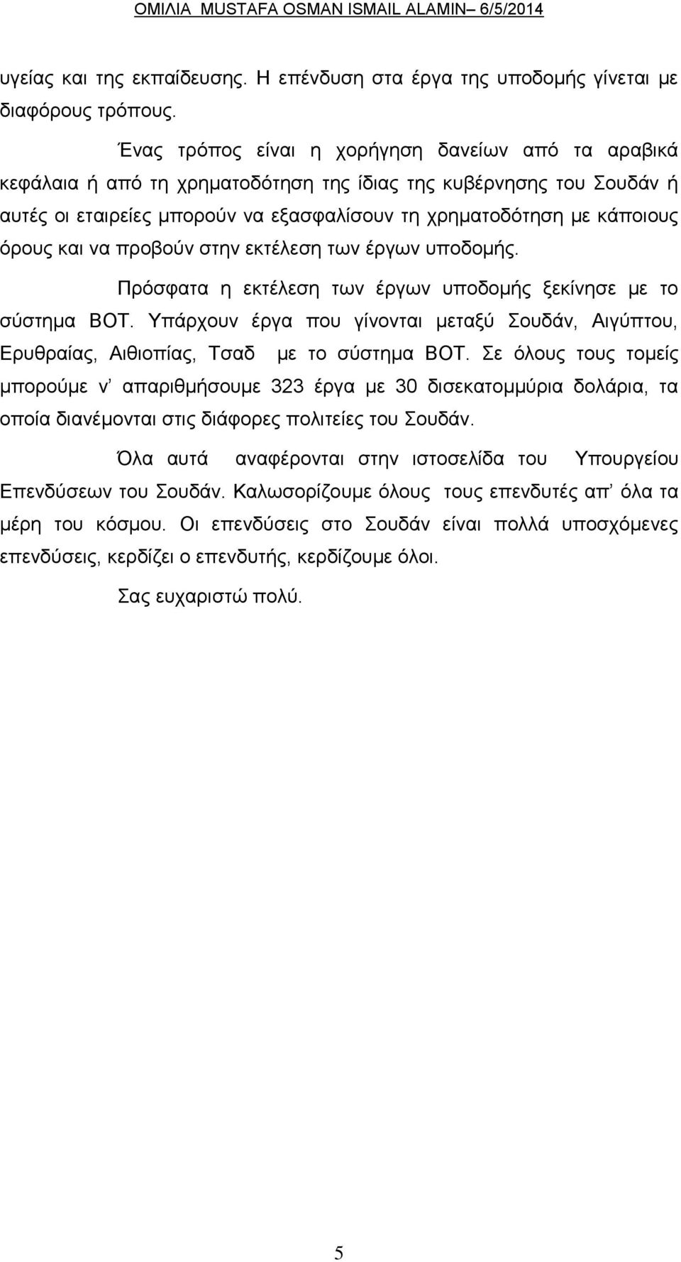 και να προβούν στην εκτέλεση των έργων υποδομής. Πρόσφατα η εκτέλεση των έργων υποδομής ξεκίνησε με το σύστημα BOT.