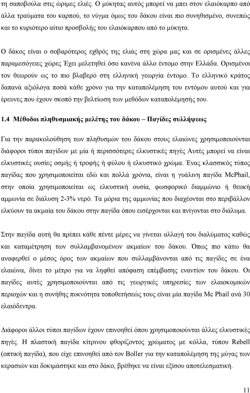 Ο δάκος είναι ο σοβαρότερος εχθρός της ελιάς στη χώρα μας και σε ορισμένες άλλες παραμεσόγειες χώρες Έχει μελετηθεί όσο κανένα άλλο έντομο στην Ελλάδα.