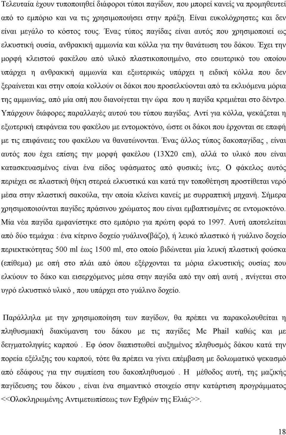 Έχει την μορφή κλειστού φακέλου από υλικό πλαστικοποιημένο, στο εσωτερικό του οποίου υπάρχει η ανθρακική αμμωνία και εξωτερικώς υπάρχει η ειδική κόλλα που δεν ξεραίνεται και στην οποία κολλούν οι