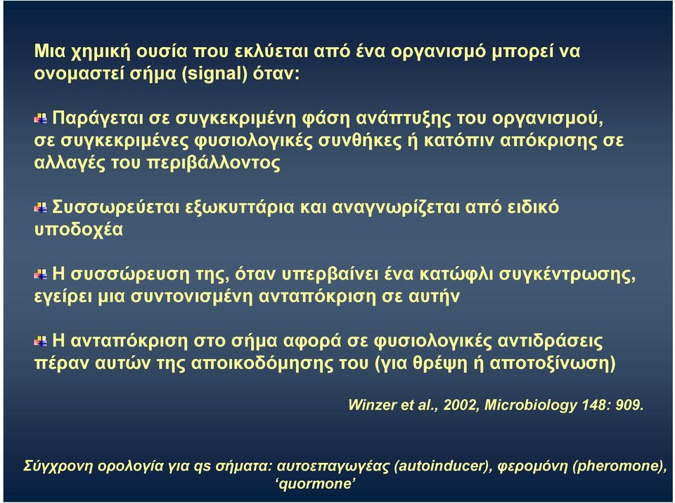 υπερβαίνει ένα κατώφλι συγκέντρωσης, εγείρει μια συντονισμένη ανταπόκριση σε αυτήν Η ανταπόκριση στο σήμα αφορά σε φυσιολογικές αντιδράσεις πέραν αυτών της