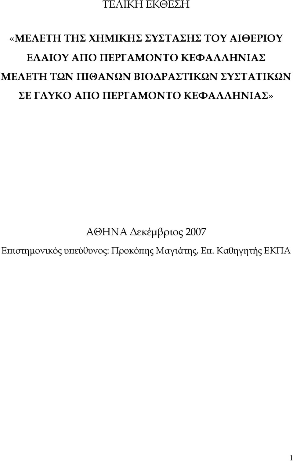 ΣΥΣΤΑΤΙΚΩΝ ΣΕ ΓΛΥΚΟ ΑΠΟ ΠΕΡΓΑΜΟΝΤΟ ΚΕΦΑΛΛΗΝΙΑΣ» ΑΘΗΝΑ