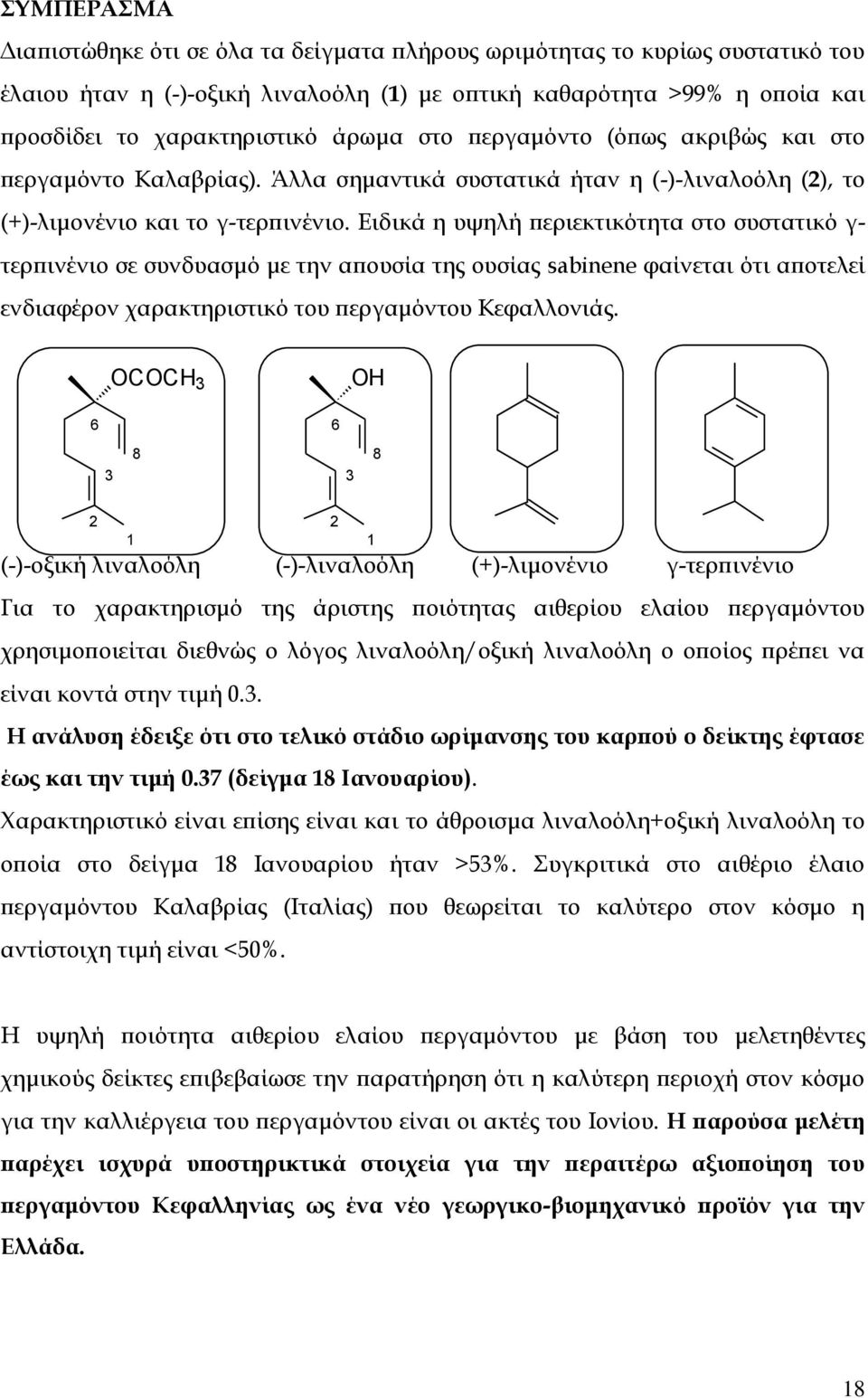 Ειδικά η υψηλή περιεκτικότητα στο συστατικό γ- τερπινένιο σε συνδυασμό με την απουσία της ουσίας sabinene φαίνεται ότι αποτελεί ενδιαφέρον χαρακτηριστικό του περγαμόντου Κεφαλλονιάς.