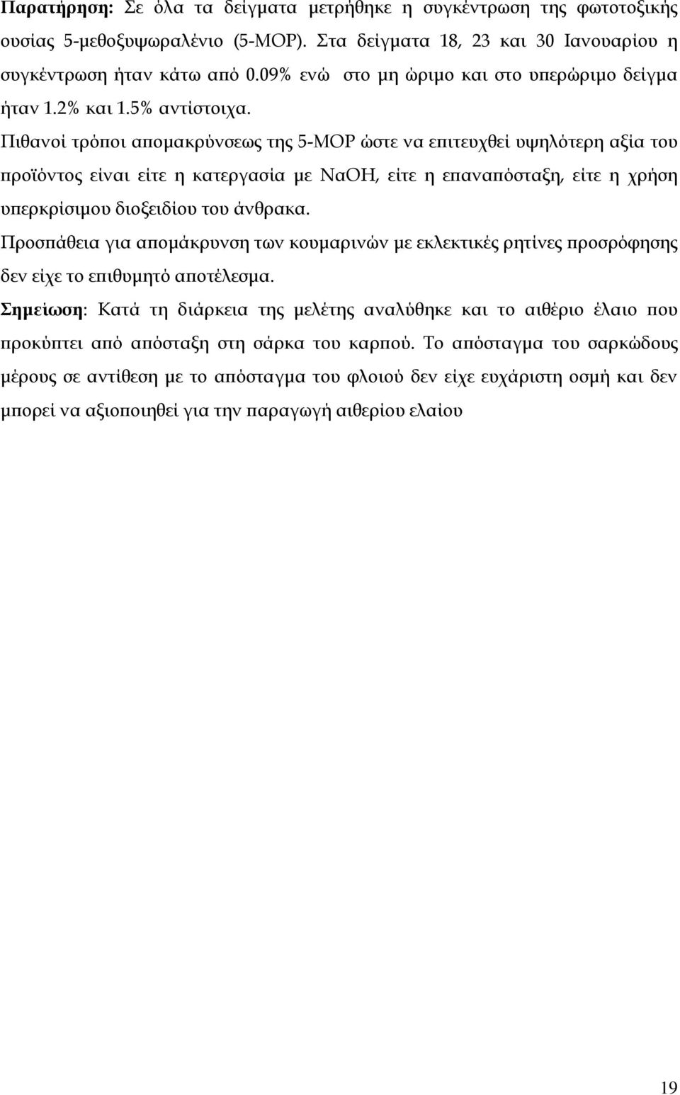 Πιθανοί τρόποι απομακρύνσεως της 5-ΜOP ώστε να επιτευχθεί υψηλότερη αξία του προϊόντος είναι είτε η κατεργασία με ΝαΟΗ, είτε η επαναπόσταξη, είτε η χρήση υπερκρίσιμου διοξειδίου του άνθρακα.