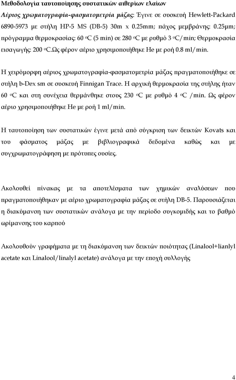 Η χειρόμορφη αέριος χρωματογραφία-φασματομετρία μάζας πραγματοποιήθηκε σε στήλη b-dex sm σε συσκευή Finnigan Trace.