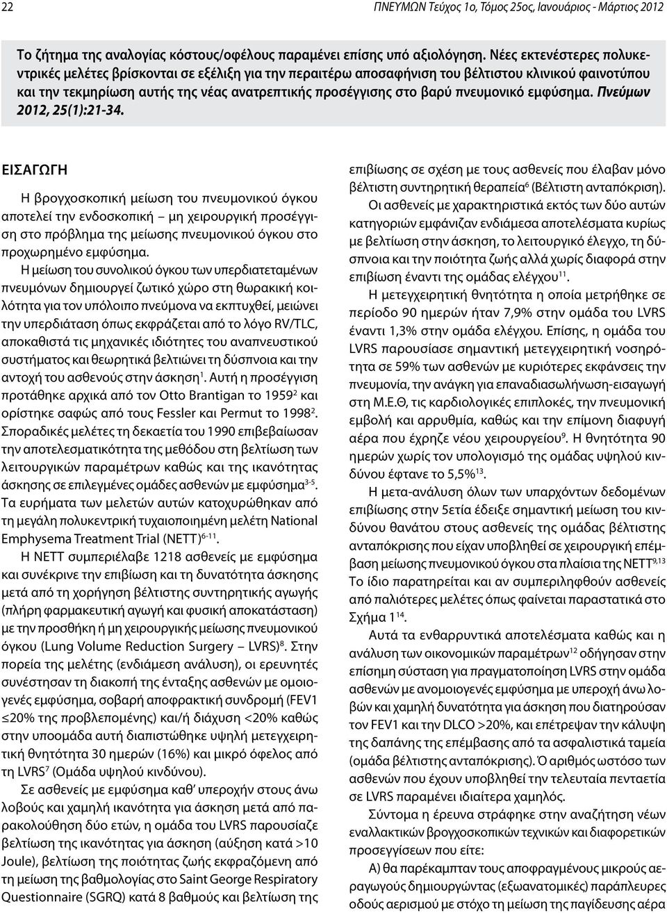 πνευμονικό εμφύσημα. Πνεύμων 2012, 25(1):21-34.