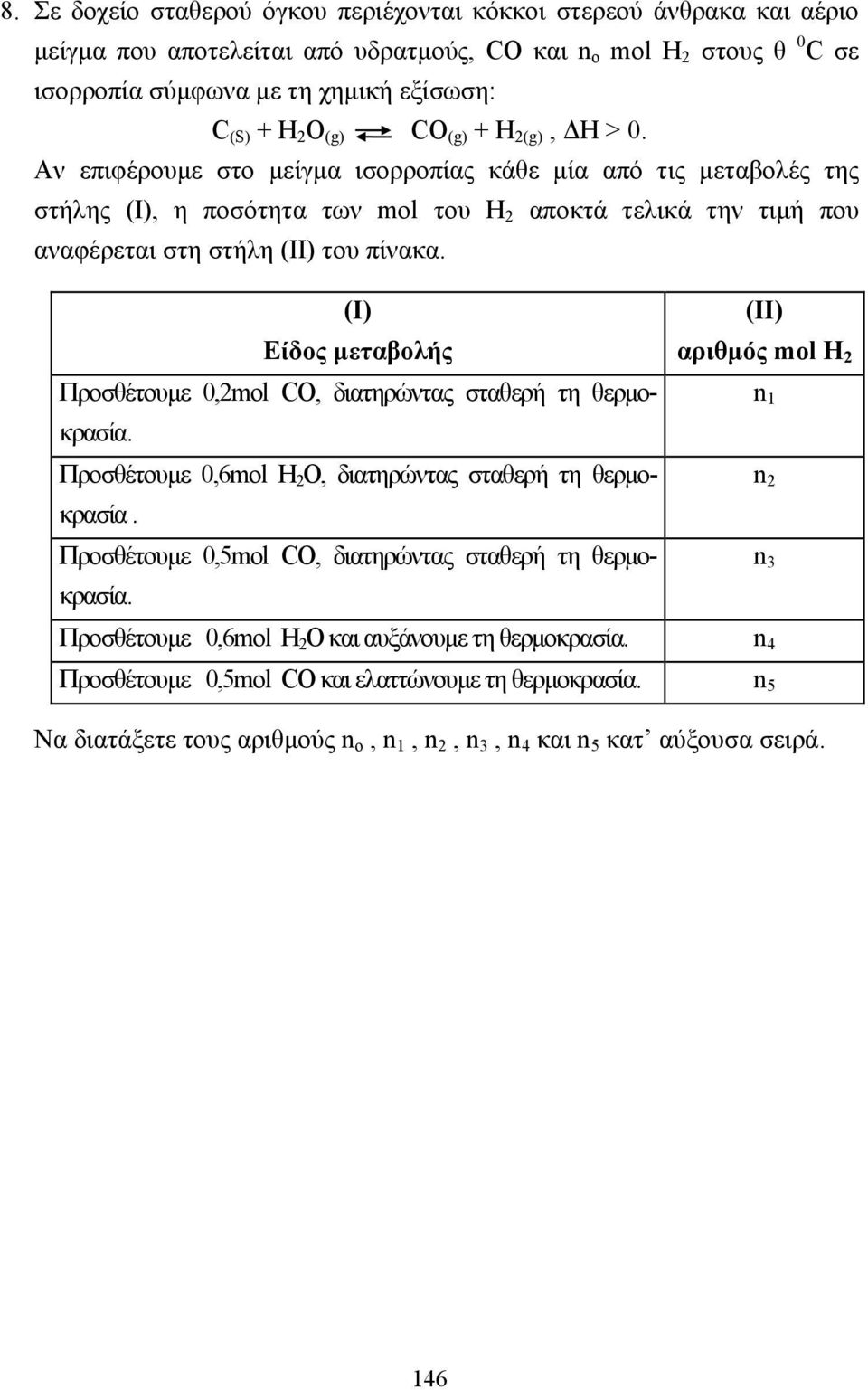 (Ι) Είδος µεταβολής Προσθέτουµε 0,2mol CO, διατηρώντας σταθερή τη θερµοκρασία. Προσθέτουµε 0,6mol Η 2 Ο, διατηρώντας σταθερή τη θερµοκρασία. Προσθέτουµε 0,5mol CO, διατηρώντας σταθερή τη θερµοκρασία.