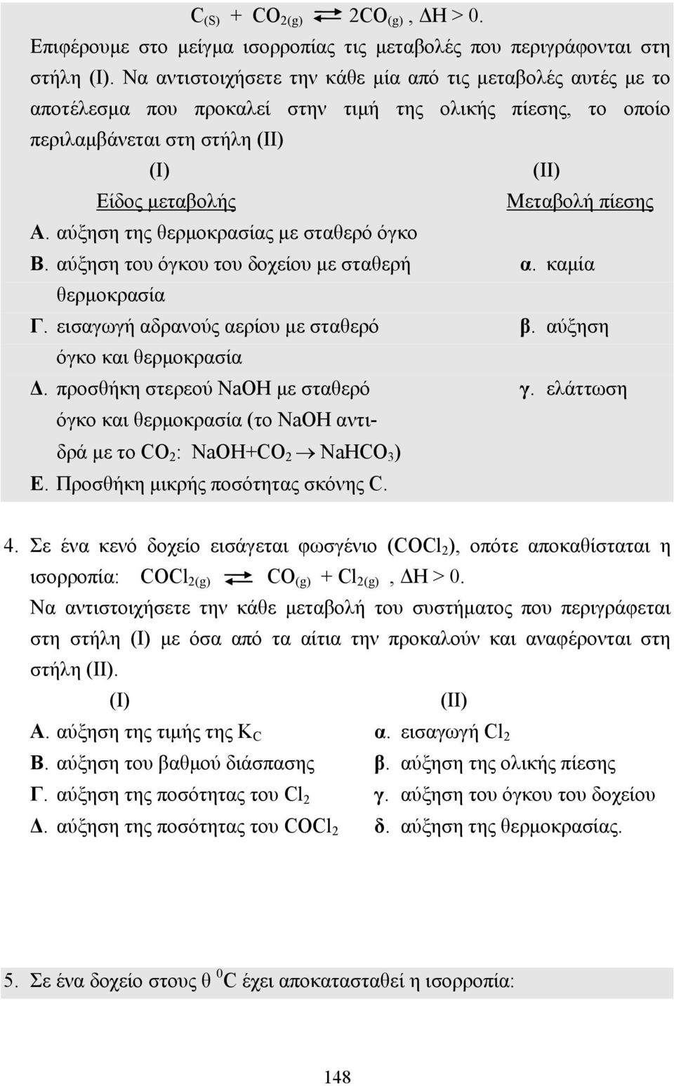 αύξηση της θερµοκρασίας µε σταθερό όγκο Β. αύξηση του όγκου του δοχείου µε σταθερή α. καµία θερµοκρασία Γ. εισαγωγή αδρανούς αερίου µε σταθερό β. αύξηση όγκο και θερµοκρασία.