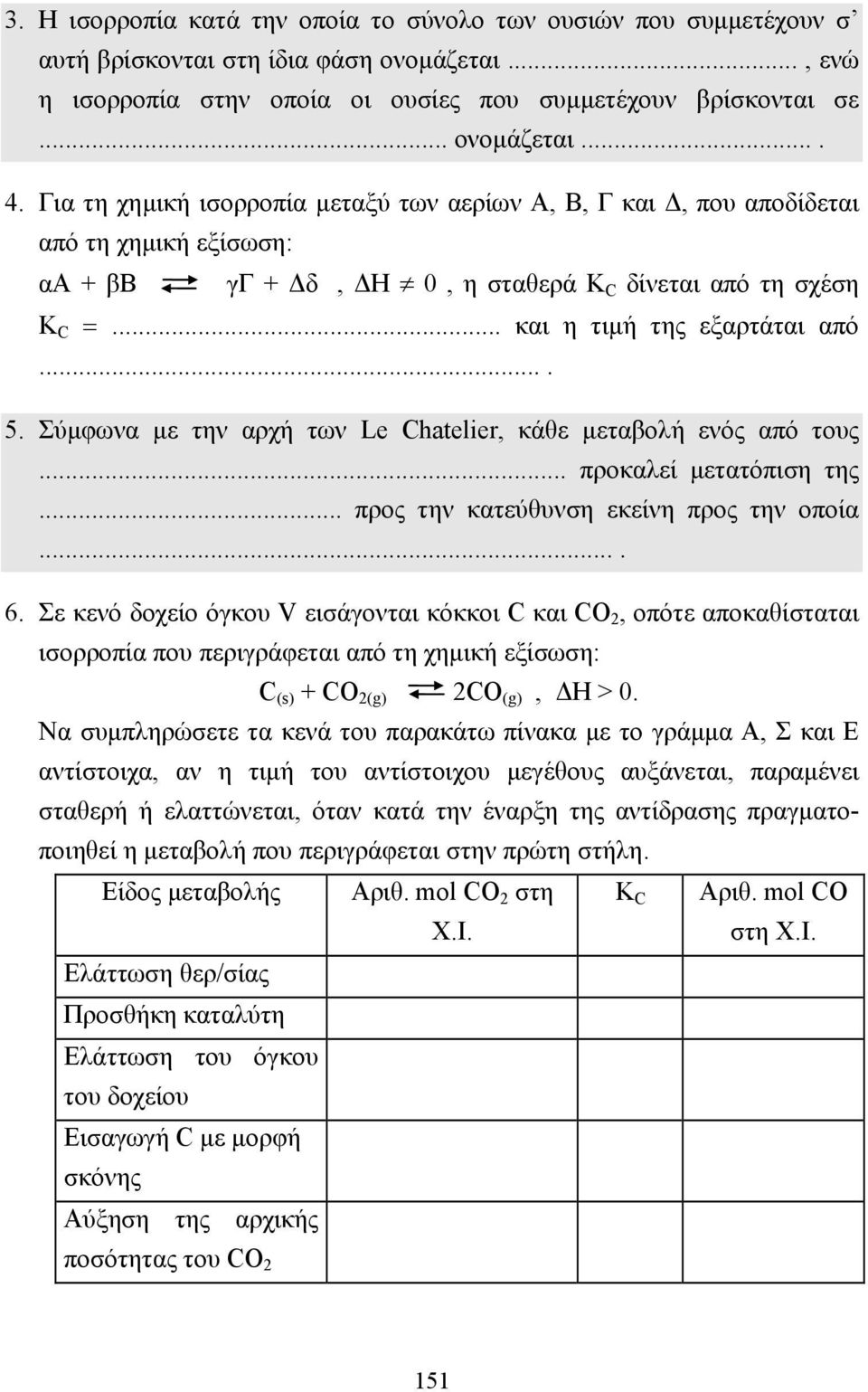 Σύµφωνα µε την αρχή των Le Chatelier, κάθε µεταβολή ενός από τους... προκαλεί µετατόπιση της... προς την κατεύθυνση εκείνη προς την οποία.... 6.