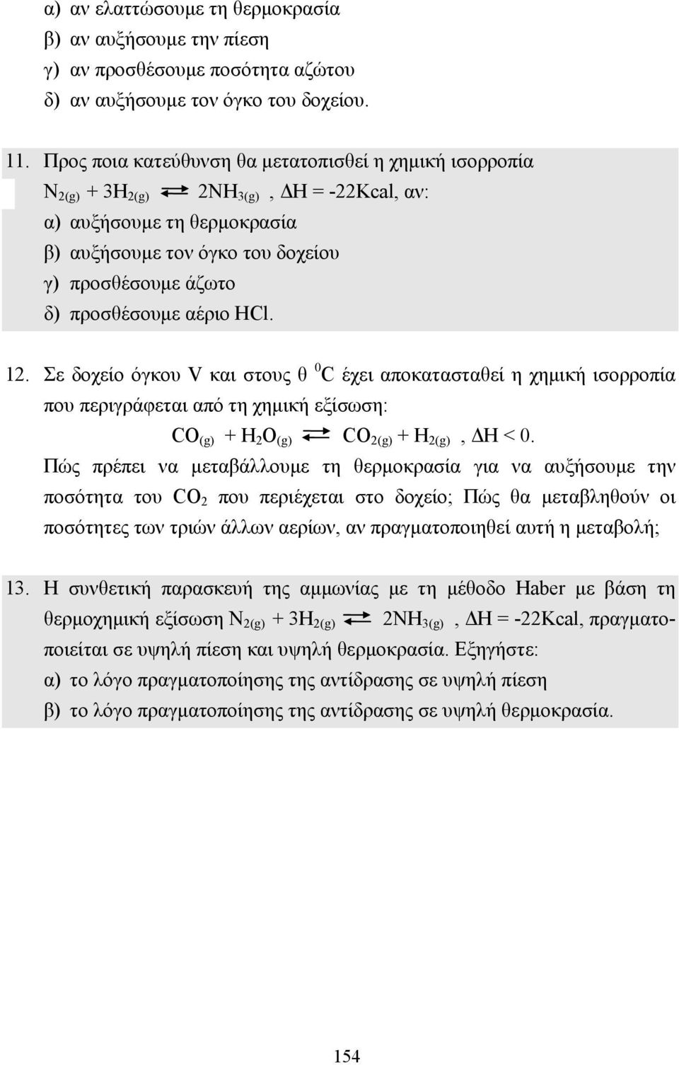 αέριο HCl. 12. Σε δοχείο όγκου V και στους θ 0 C έχει αποκατασταθεί η χηµική ισορροπία που περιγράφεται από τη χηµική εξίσωση: CO (g) + H 2 O (g) CO 2(g) + H 2(g), Η < 0.