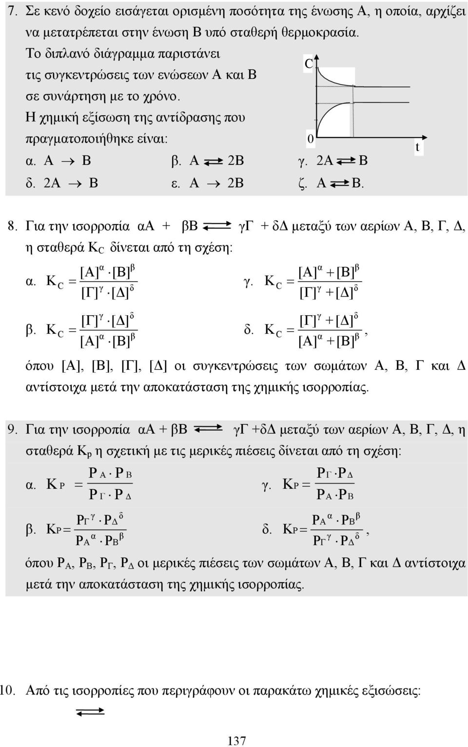 Α 2Β ζ. Α Β. 8. Για την ισορροπία αa + βb γγ + δ µεταξύ των αερίων Α, Β, Γ,, η σταθερά Κ C δίνεται από τη σχέση: α β [A] [B] [A] + [B] α. K C = γ.