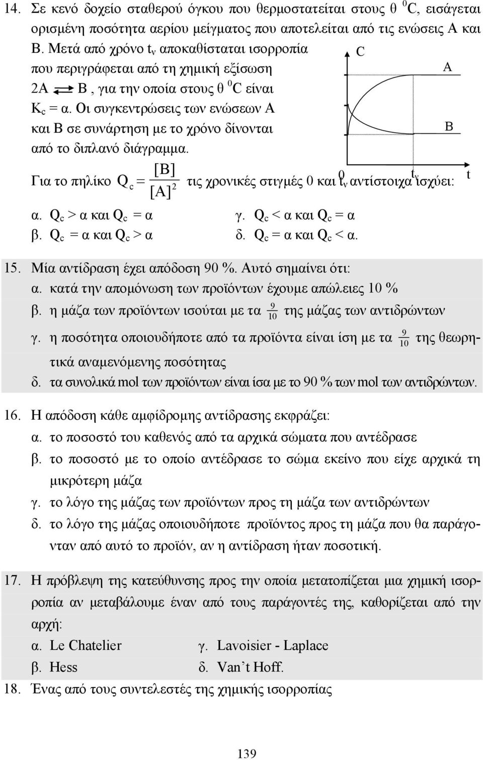 Οι συγκεντρώσεις των ενώσεων Α και Β σε συνάρτηση µε το χρόνο δίνονται B από το διπλανό διάγραµµα. B] Για το πηλίκο Q c= [ 2 τις χρονικές στιγµές 0 και 0 t tν αντίστοιχα ν t ισχύει: [A] α.