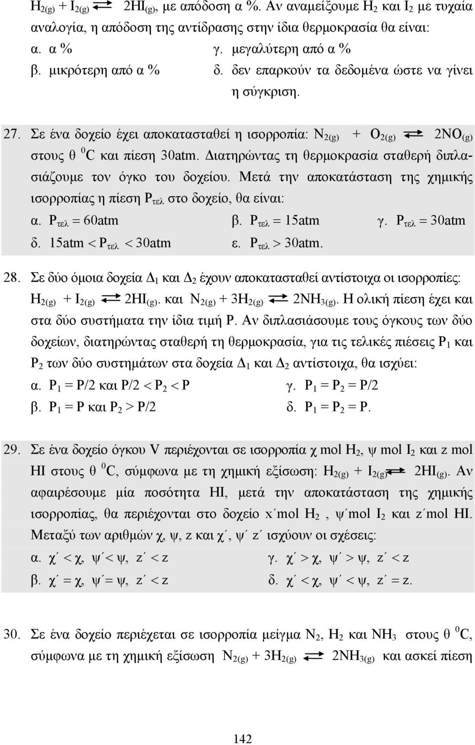 ιατηρώντας τη θερµοκρασία σταθερή διπλασιάζουµε τον όγκο του δοχείου. Μετά την αποκατάσταση της χηµικής ισορροπίας η πίεση Ρ τελ στο δοχείο, θα είναι: α. Ρ τελ = 60atm β. Ρ τελ = 15atm γ.