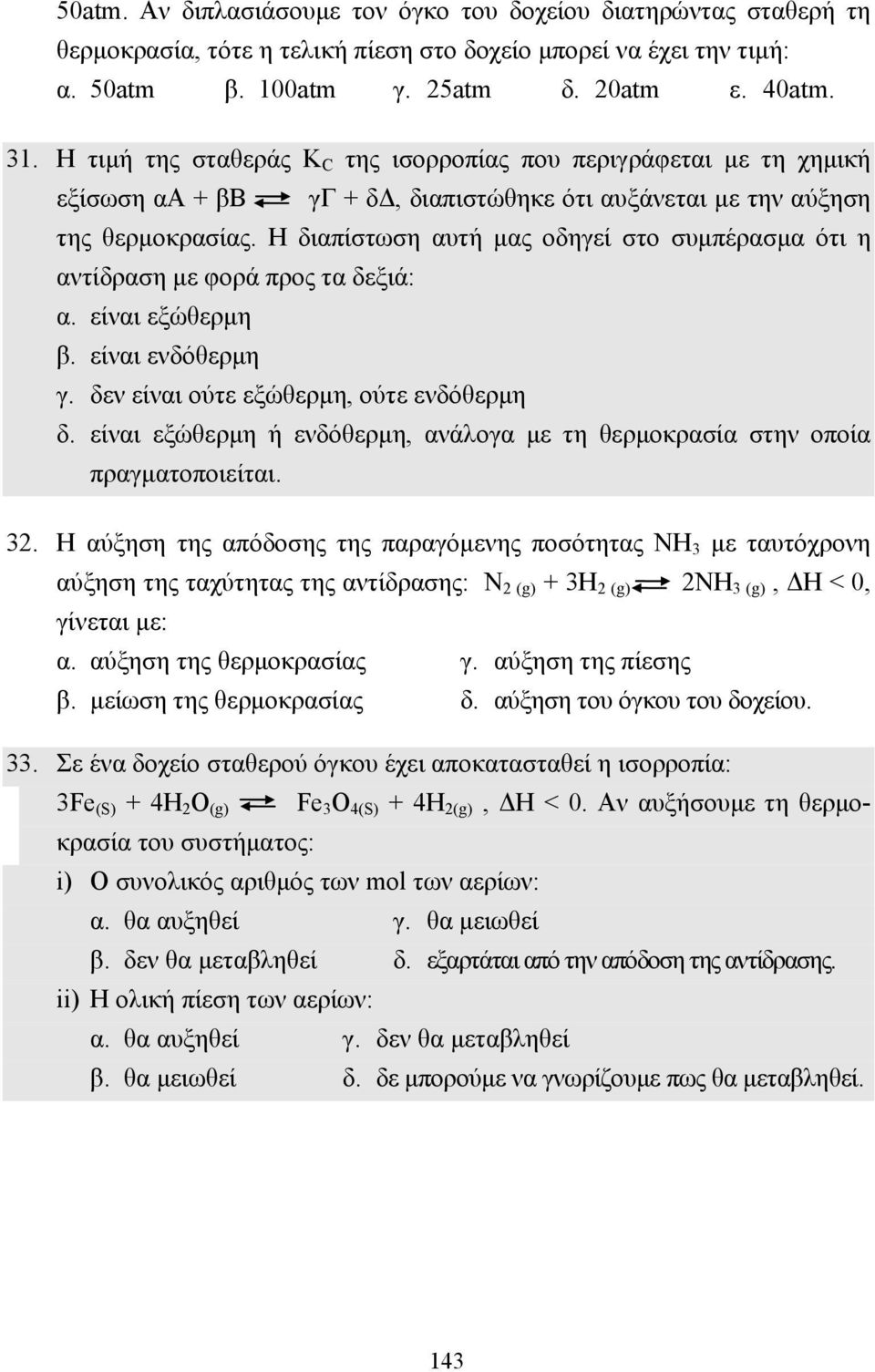 Η διαπίστωση αυτή µας οδηγεί στο συµπέρασµα ότι η αντίδραση µε φορά προς τα δεξιά: α. είναι εξώθερµη β. είναι ενδόθερµη γ. δεν είναι ούτε εξώθερµη, ούτε ενδόθερµη δ.