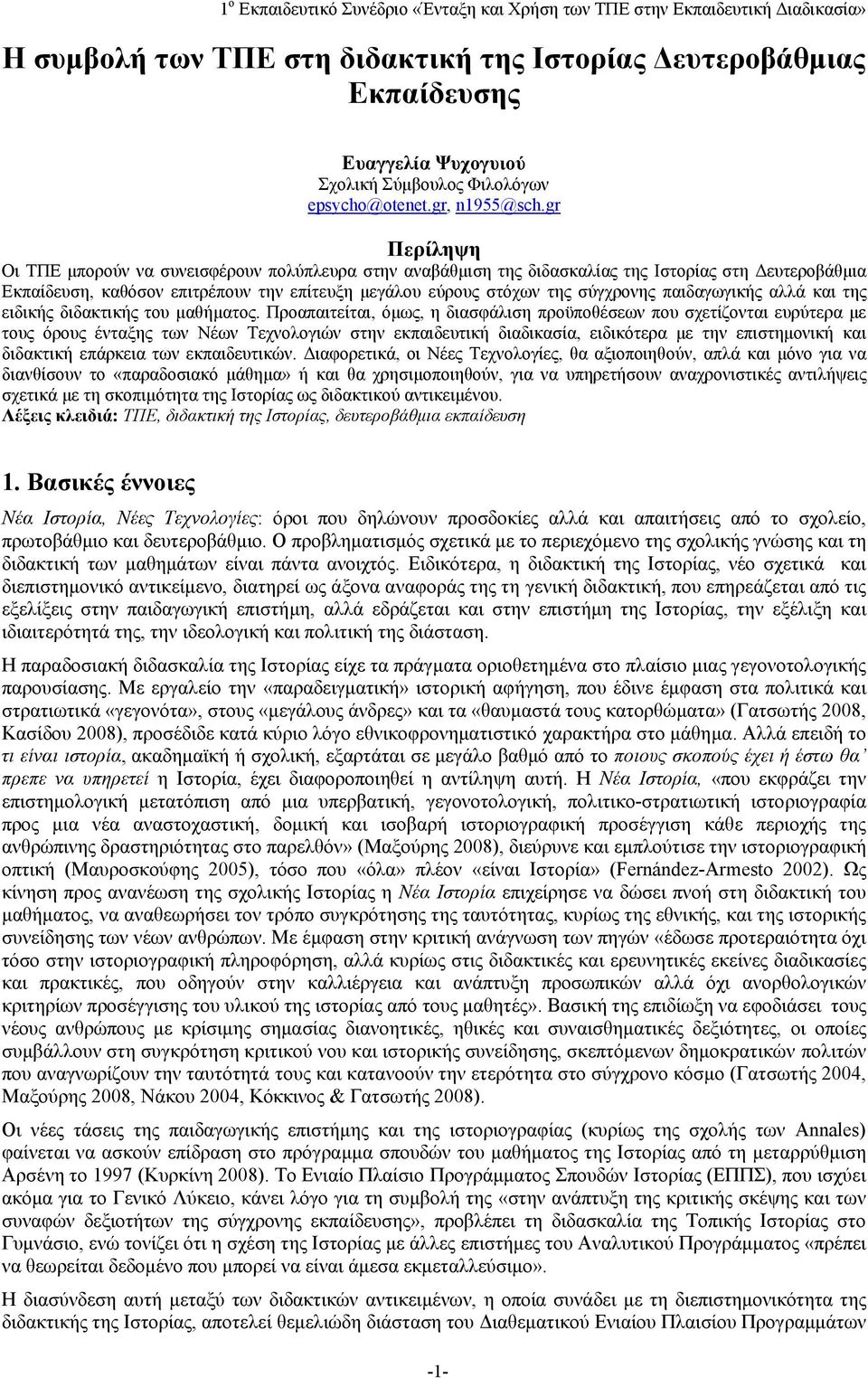 παιδαγωγικής αλλά και της ειδικής διδακτικής του μαθήματος.