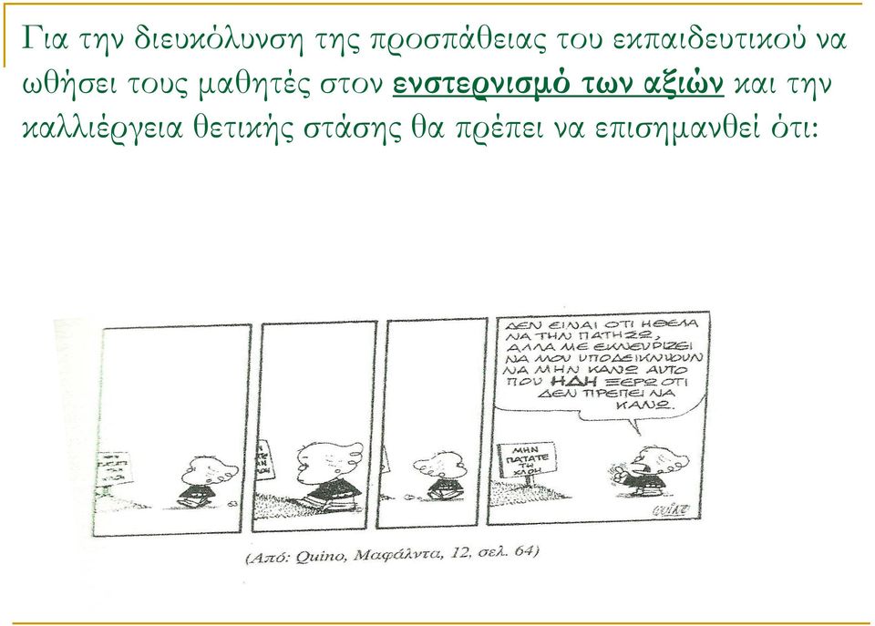 ενστερνισμό των αξιών και την καλλιέργεια