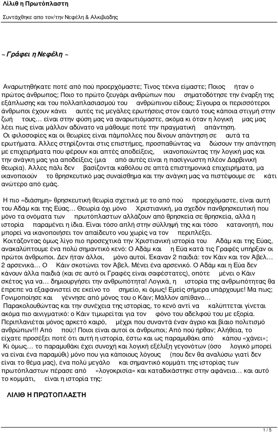 κι όταν η λογική μας μας λέει πως είναι μάλλον αδύνατο να μάθουμε ποτέ την πραγματική απάντηση. Οι φιλοσοφίες και οι θεωρίες είναι πάμπολλες που δίνουν απάντηση σε αυτά τα ερωτήματα.