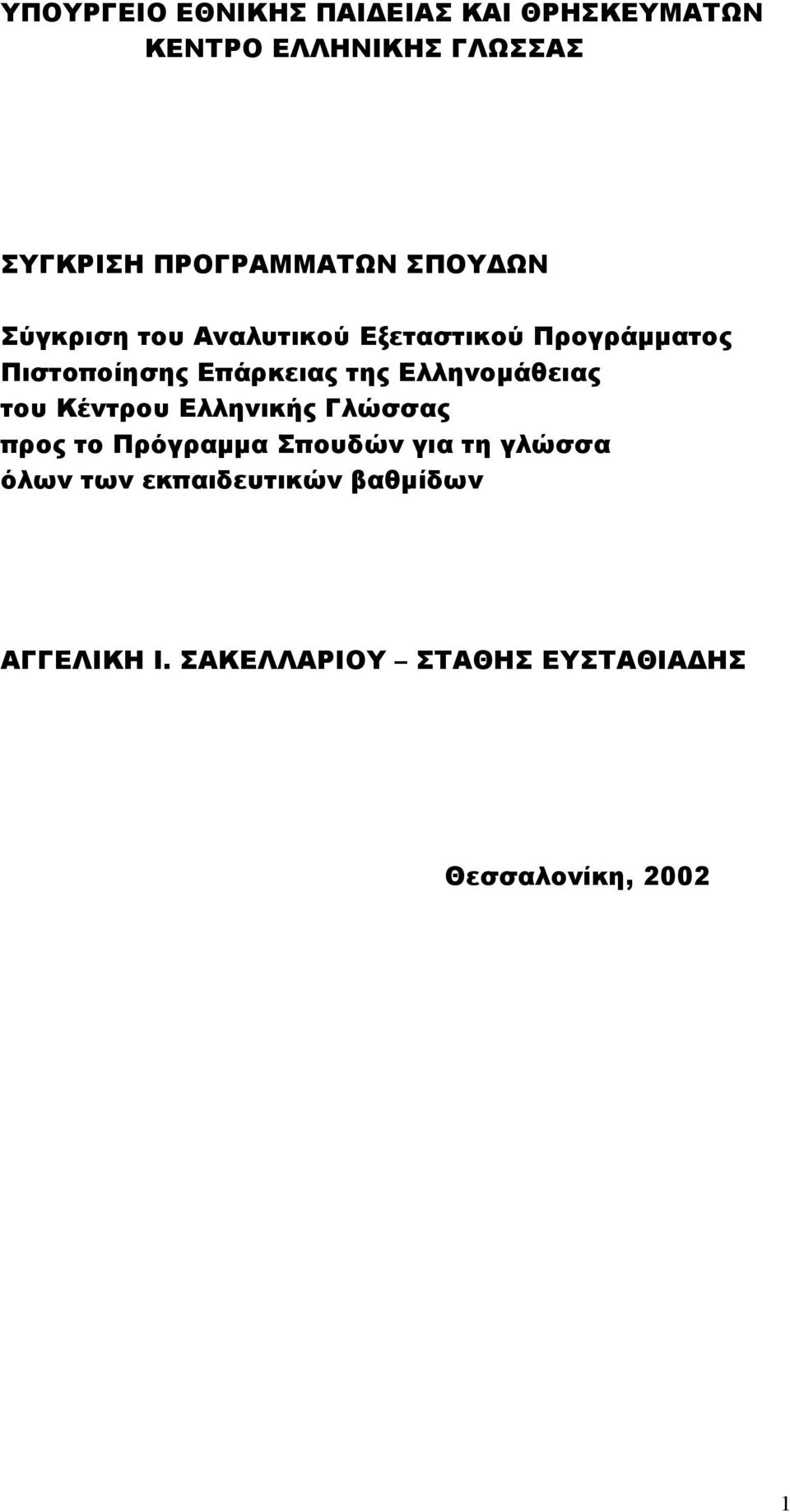 Επάρκειας της Ελληνομάθειας του Κέντρου Ελληνικής Γλώσσας προς το Πρόγραμμα Σπουδών για