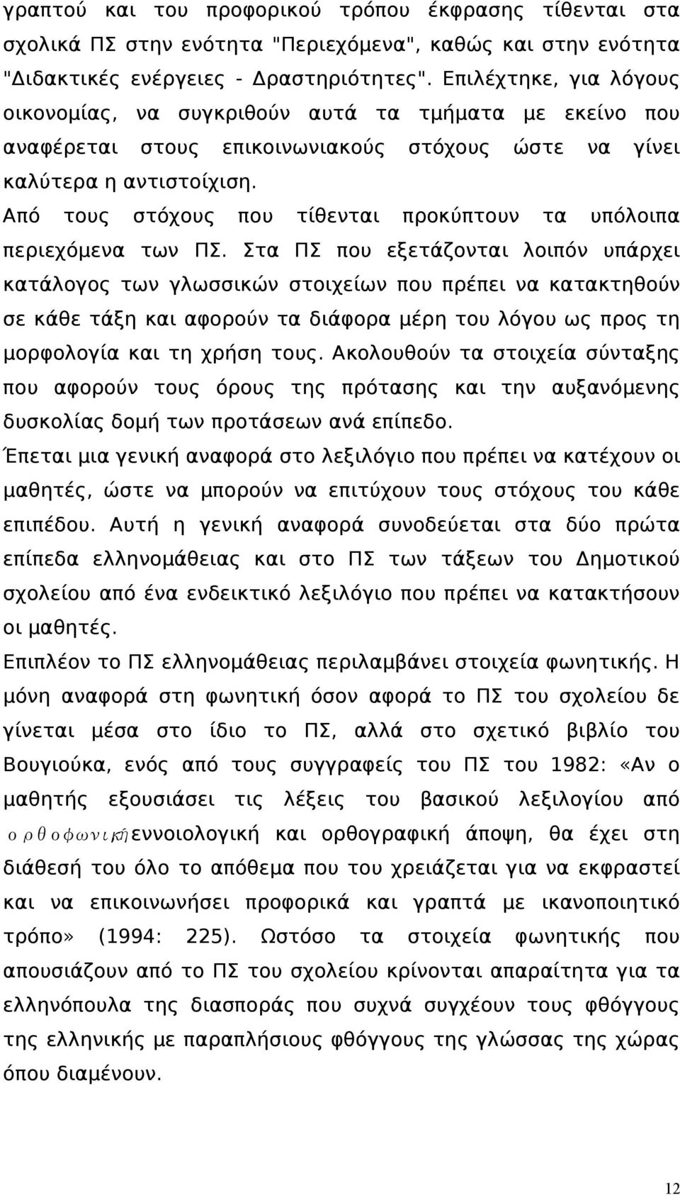 Από τους στόχους που τίθενται προκύπτουν τα υπόλοιπα περιεχόμενα των ΠΣ.