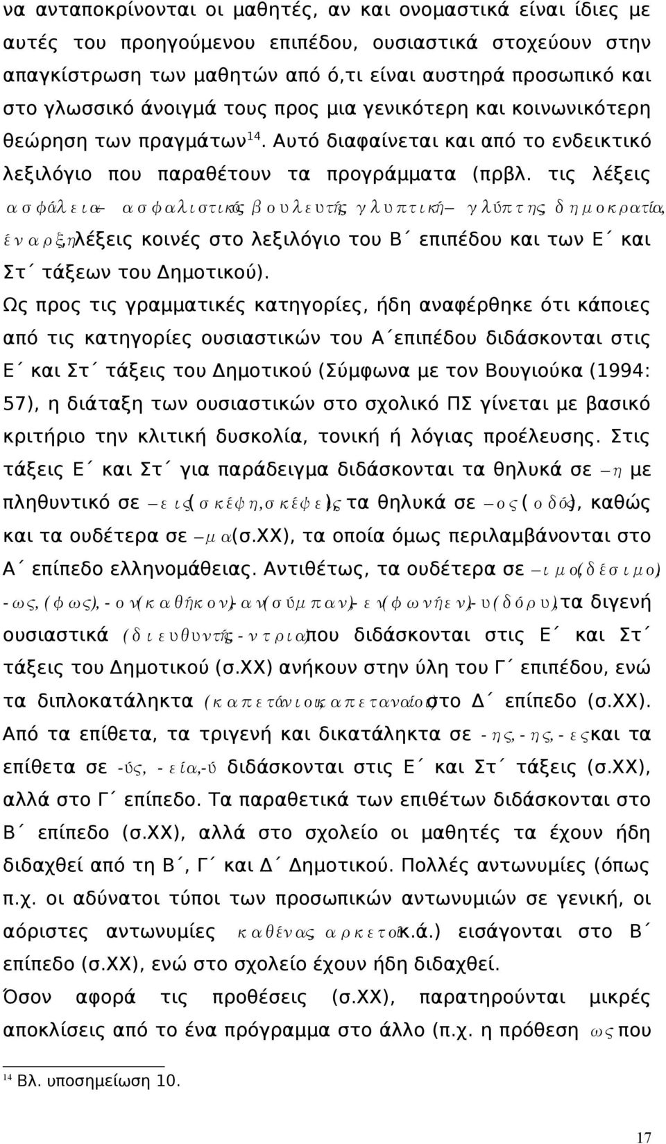 τις λέξεις ασφάλεια ασφαλιστικός, βουλευτής, γλυπτική γλύπτης, δημοκρατία, έναρξη, λέξεις κοινές στο λεξιλόγιο του Β επιπέδου και των Ε και Στ τάξεων του Δημοτικού).