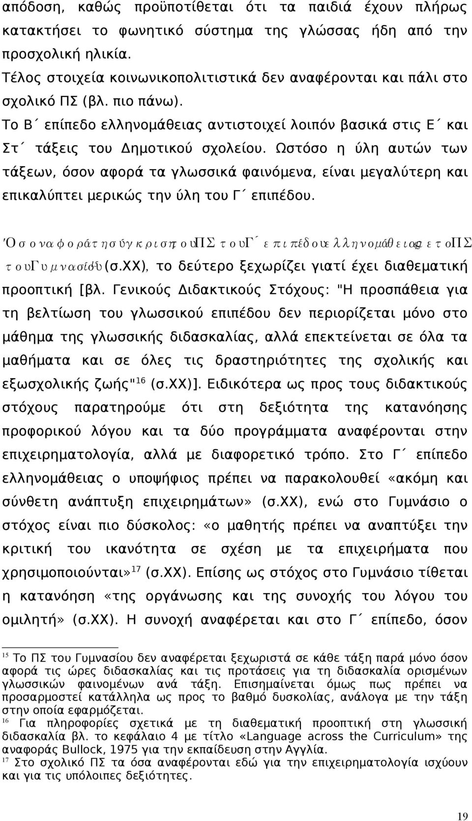 Ωστόσο η ύλη αυτών των τάξεων, όσον αφορά τα γλωσσικά φαινόμενα, είναι μεγαλύτερη και επικαλύπτει μερικώς την ύλη του Γ επιπέδου.