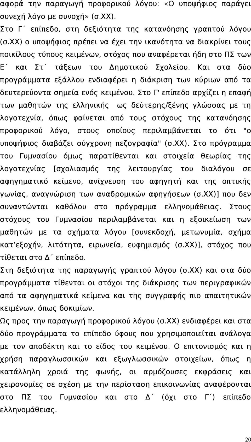 Και στα δύο προγράμματα εξάλλου ενδιαφέρει η διάκριση των κύριων από τα δευτερεύοντα σημεία ενός κειμένου.